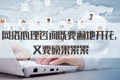 网络心理咨询既要遍地开花，又要硕果累累——从软件开发角度谈2021年公务员面试热点