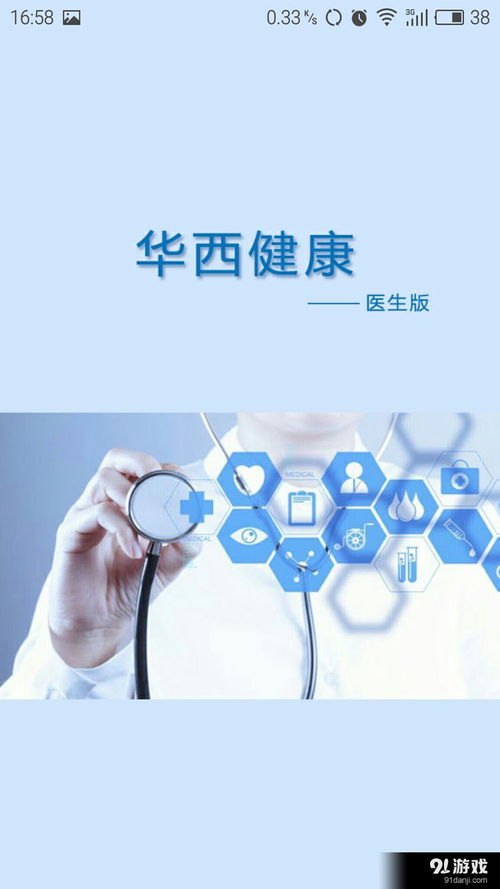 华西健康医生版安卓应用 v1.3最新版下载指南与功能简介